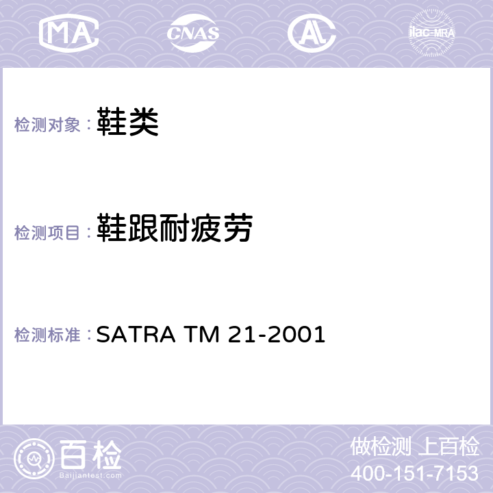 鞋跟耐疲劳 SATRA TM 21-2001 测 