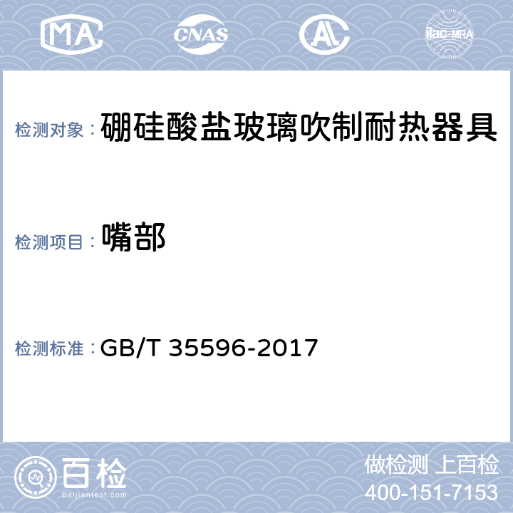 嘴部 硼硅酸盐玻璃吹制耐热器具 GB/T 35596-2017 4.3.3