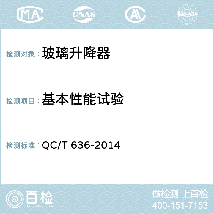 基本性能试验 汽车电动玻璃升降器 QC/T 636-2014