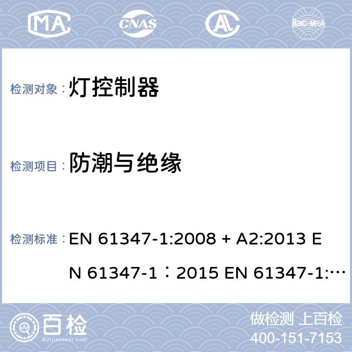 防潮与绝缘 灯的控制装置 第1部分：一般要求和安全要求 EN 61347-1:2008 + A2:2013 EN 61347-1：2015 EN 61347-1:2015+A1:2018 11