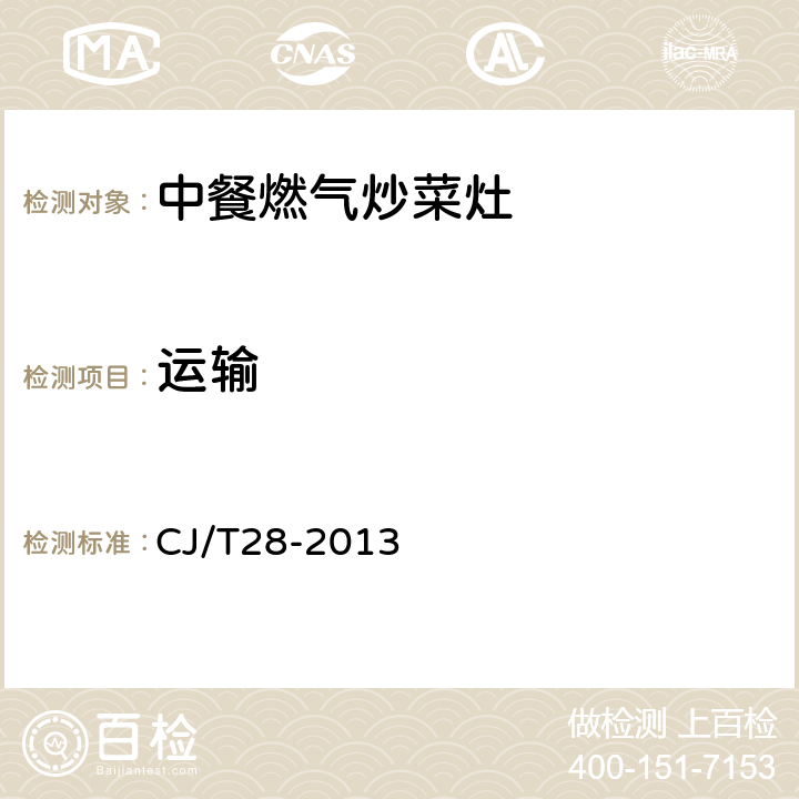 运输 CJ/T 28-2013 中餐燃气炒菜灶