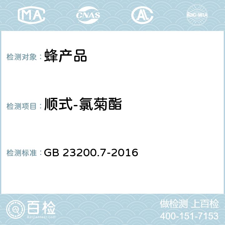 顺式-氯菊酯 食品安全国家标准 蜂蜜、果汁和果酒中578种农药及相关化学品残留量的测定 气相色谱-质谱法 GB 23200.7-2016