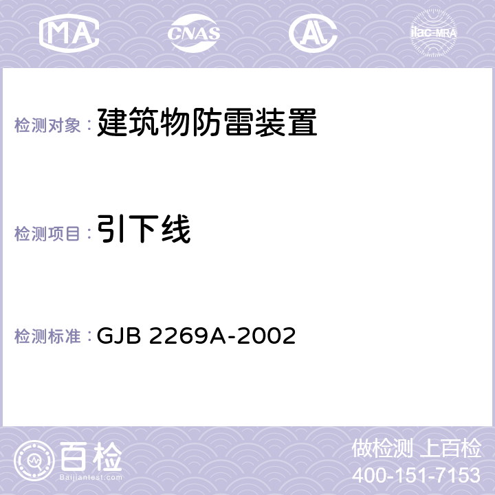 引下线 GJB 2269A-2002 后方军械仓库防静电技术要求  7.2