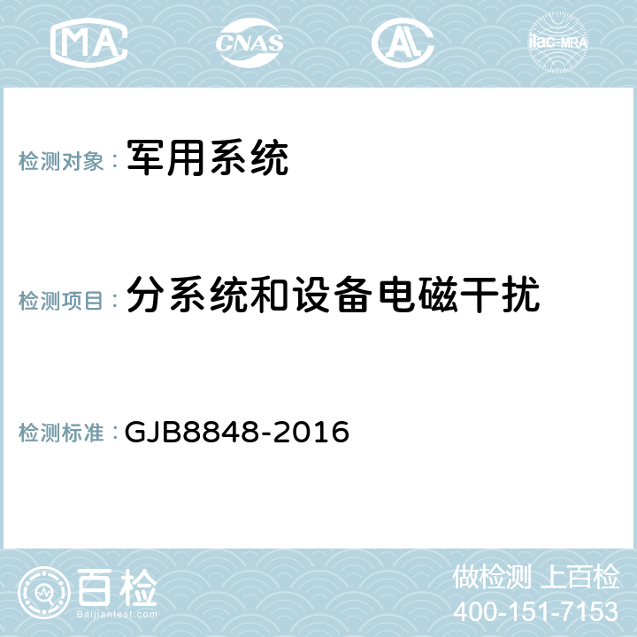 分系统和设备电磁干扰 GJB 8848-2016 系统电磁环境效应试验方法 GJB8848-2016 15