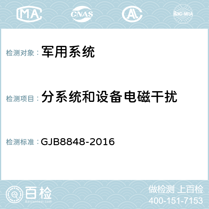 分系统和设备电磁干扰 系统电磁环境效应试验方法 GJB8848-2016 15