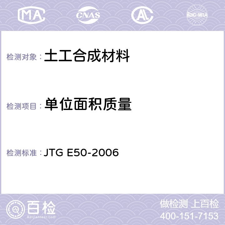 单位面积质量 JTG E50-2006 公路工程土工合成材料试验规程(附勘误单)