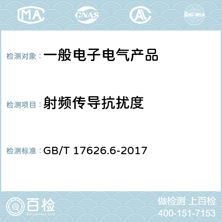 射频传导抗扰度 电磁兼容 试验和测试技术射频场感应的传导抗扰度 GB/T 17626.6-2017 5