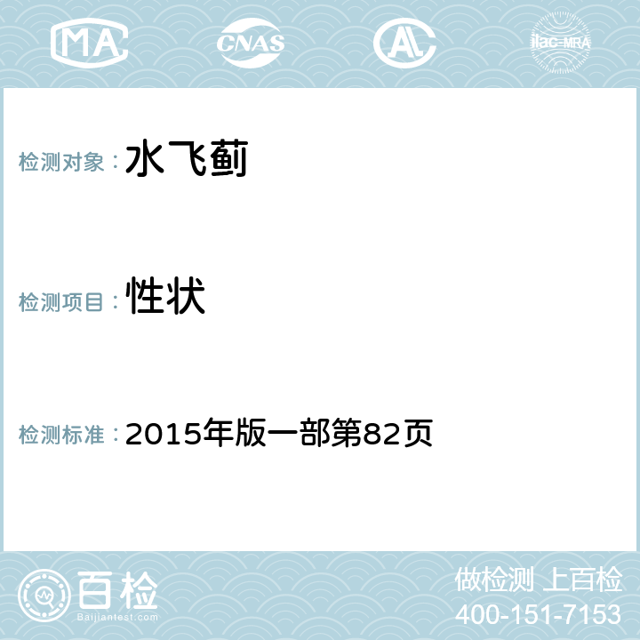 性狀 《中國藥典》 2015年版一部第82頁