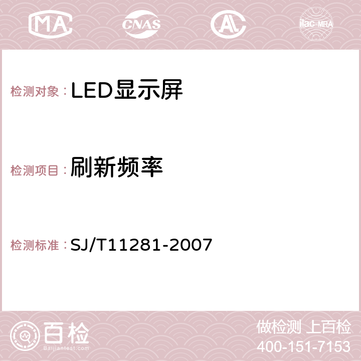 刷新频率 发光二极管（LED）显示屏测试方法 SJ/T11281-2007 5.3.2