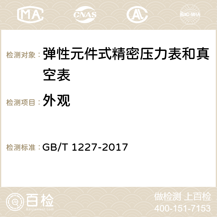 外观 GB/T 1227-2017 精密压力表