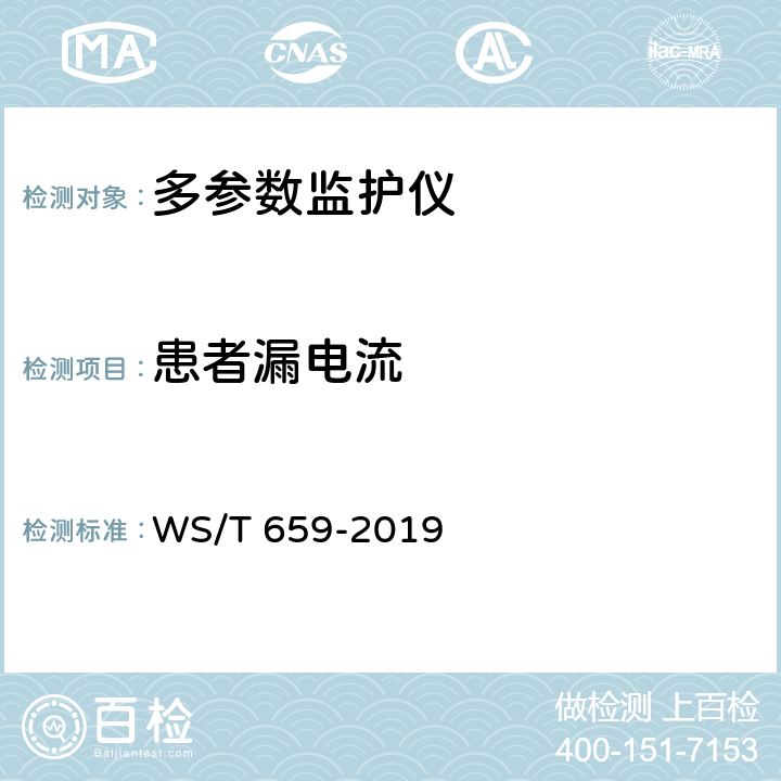 患者漏电流 多参数监护仪安全管理 WS/T 659-2019 6.2.3