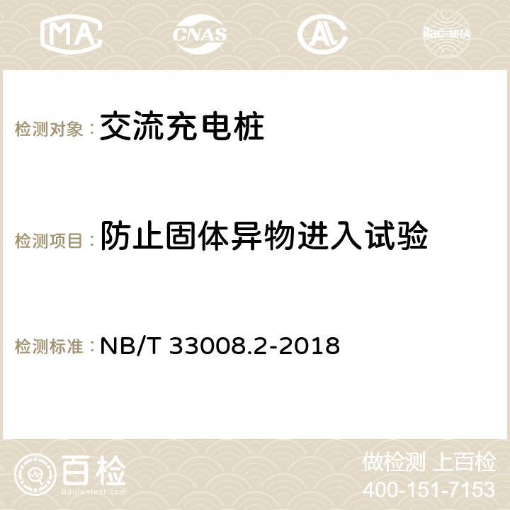 防止固体异物进入试验 电动汽车充电设备检验试验规范 第2部分：交流充电桩 NB/T 33008.2-2018 5.17.1