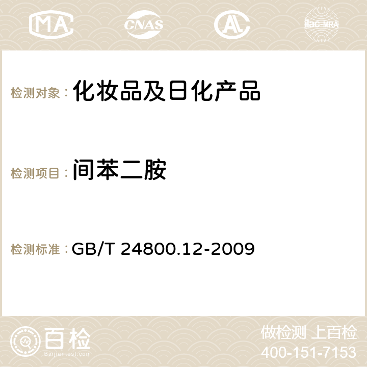 间苯二胺 化妆品中对苯二胺、邻苯二胺和间苯二胺的测定 GB/T 24800.12-2009