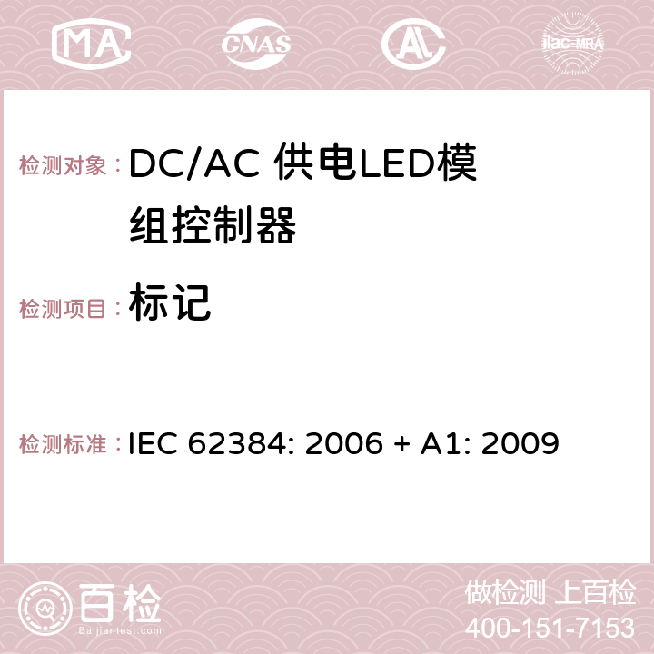标记 LED模块用直流或交流电子控制装置 性能要求 IEC 62384: 2006 + A1: 2009 6