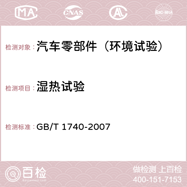 湿热试验 漆膜耐湿热测定法 GB/T 1740-2007