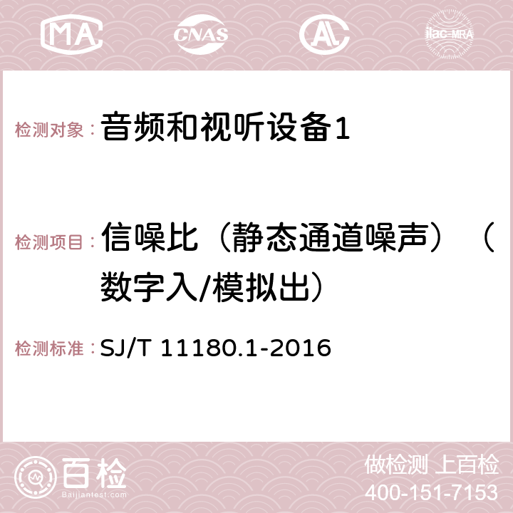 信噪比（静态通道噪声）（数字入/模拟出） 音频和视听设备 数字音频部分 音频特性基本测量方法 第1部分：总则 SJ/T 11180.1-2016 5.4.1