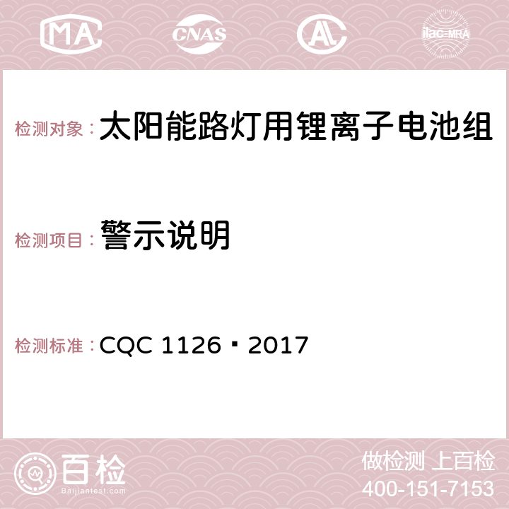 警示说明 CQC 1126-2017 太阳能路灯用锂离子电池组技术规范 CQC 1126—2017 4.2.5.2