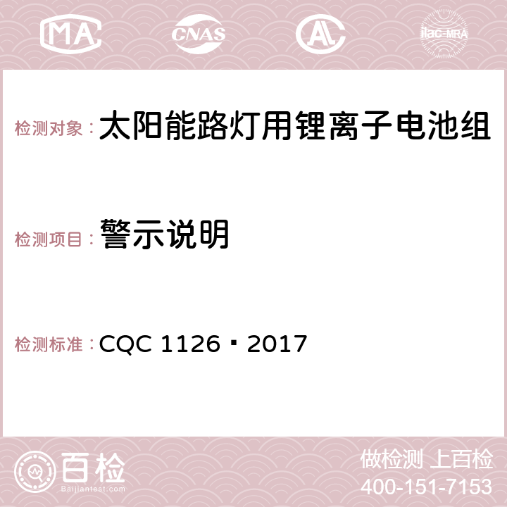 警示说明 太阳能路灯用锂离子电池组技术规范 CQC 1126—2017 4.2.5.2