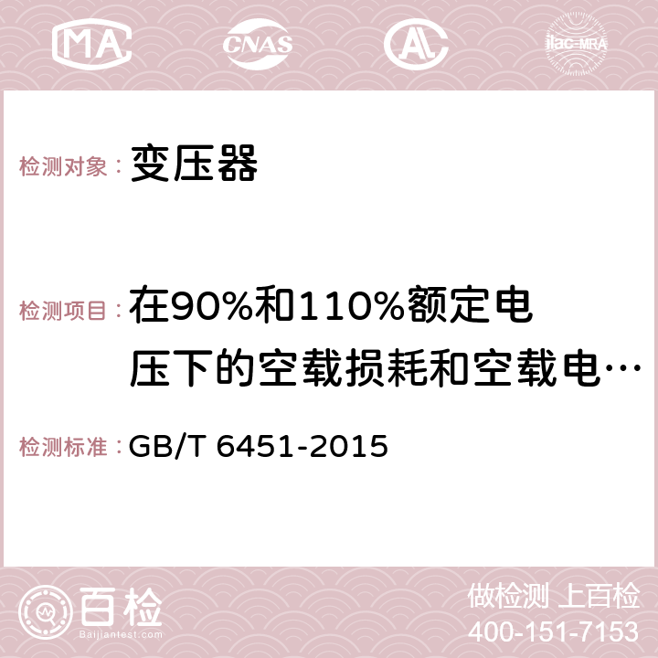 在90%和110%额定电压下的空载损耗和空载电流测量 油浸式电力变压器技术参数和要求 GB/T 6451-2015 7.1