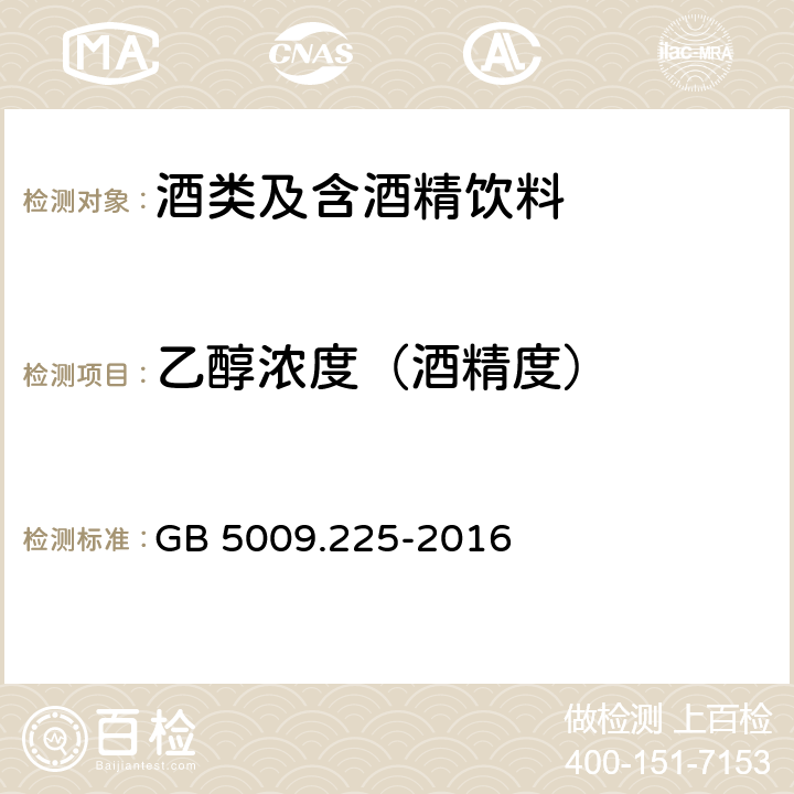 乙醇浓度（酒精度） 食品安全国家标准 酒中乙醇浓度的测定 GB 5009.225-2016