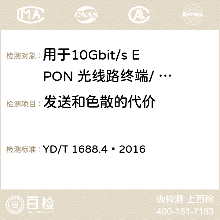 发送和色散的代价 xPON 光收发合一模块技术条件 第4 部分：用于10Gbit/s EPON 光线路终端/ 光网络单元（OLT/ONU)的光收发合一模块 YD/T 1688.4—2016 6.3.1.12