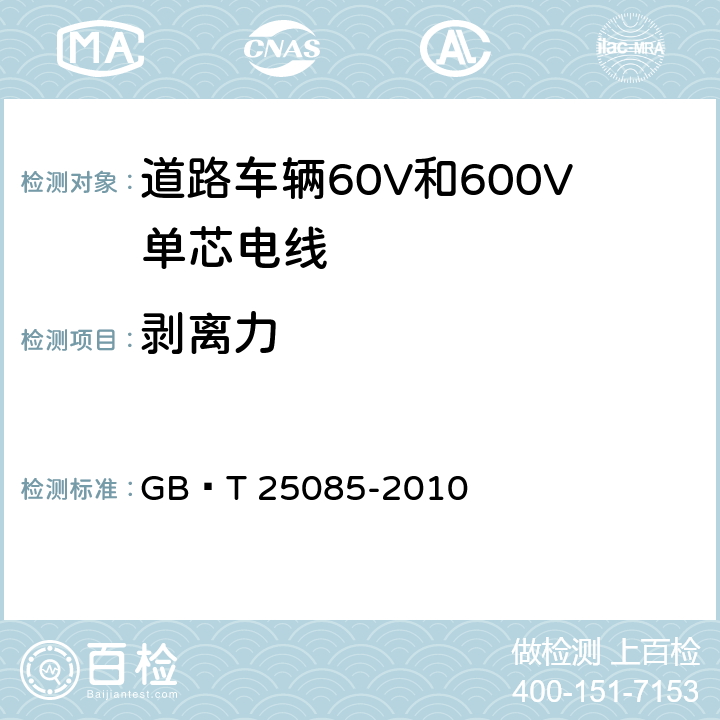 剥离力 道路车辆60V和600V单芯电线 GB∕T 25085-2010 7.2