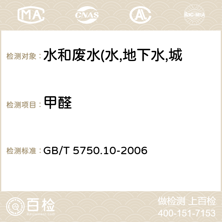 甲醛 生活饮用水标准检验方法 消毒副产物指标4-氨基-3-联氨-5-巯基-1,2,4-三氮杂茂（AHMT）分光光度法 GB/T 5750.10-2006 6.1