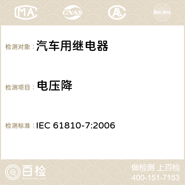 电压降 基础机电继电器 第7部分：试验和测量程序 IEC 61810-7:2006 4.12