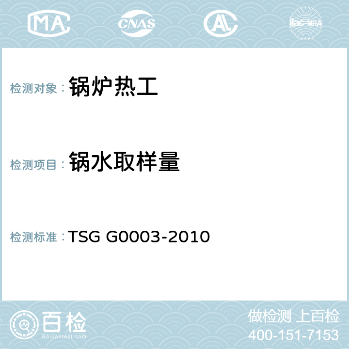 锅水取样量 工业锅炉能效测试与评价规则 TSG G0003-2010