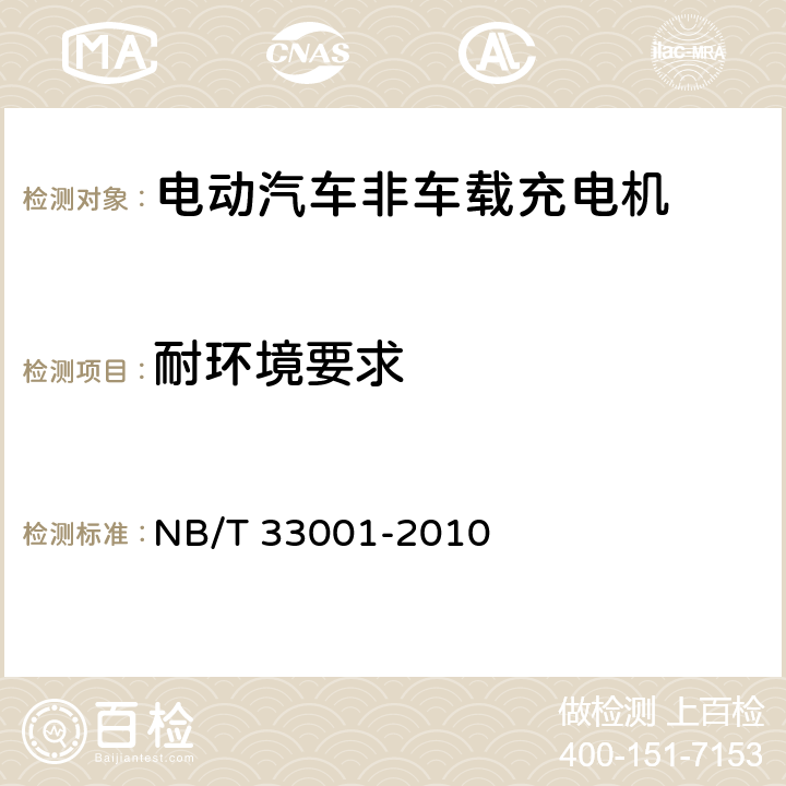 耐环境要求 电动汽车非车载传导式充电机技术条件 NB/T 33001-2010 6.3