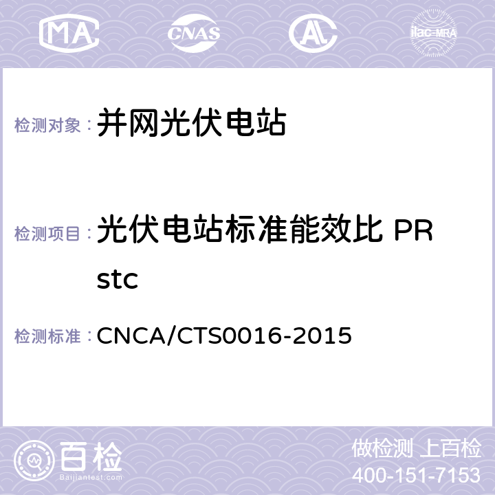 光伏电站标准能效比 PRstc CNCA/CTS 0016-20 并网光伏电站性能检测与质量评估技术规范 CNCA/CTS0016-2015 6.4