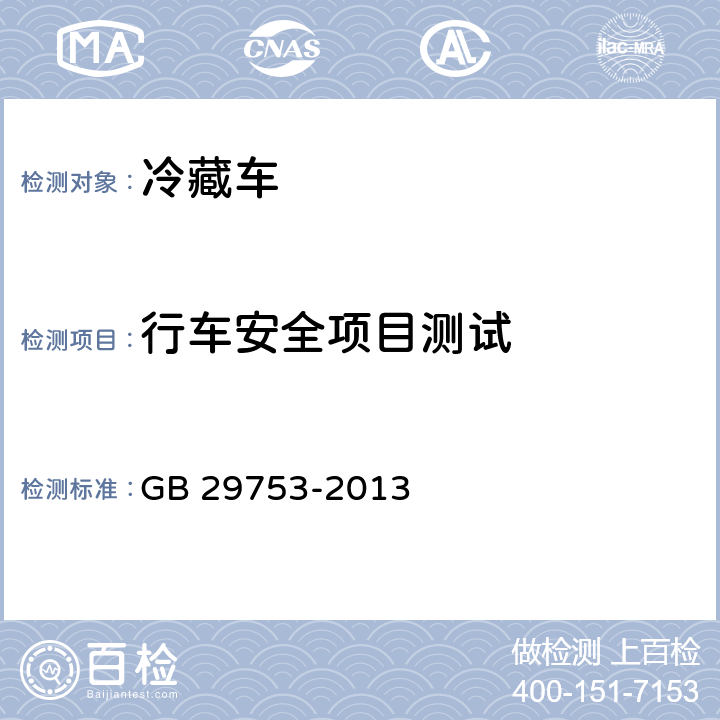 行车安全项目测试 道路运输食品与生物制品冷藏车安全要求及试验方法 GB 29753-2013 6.2