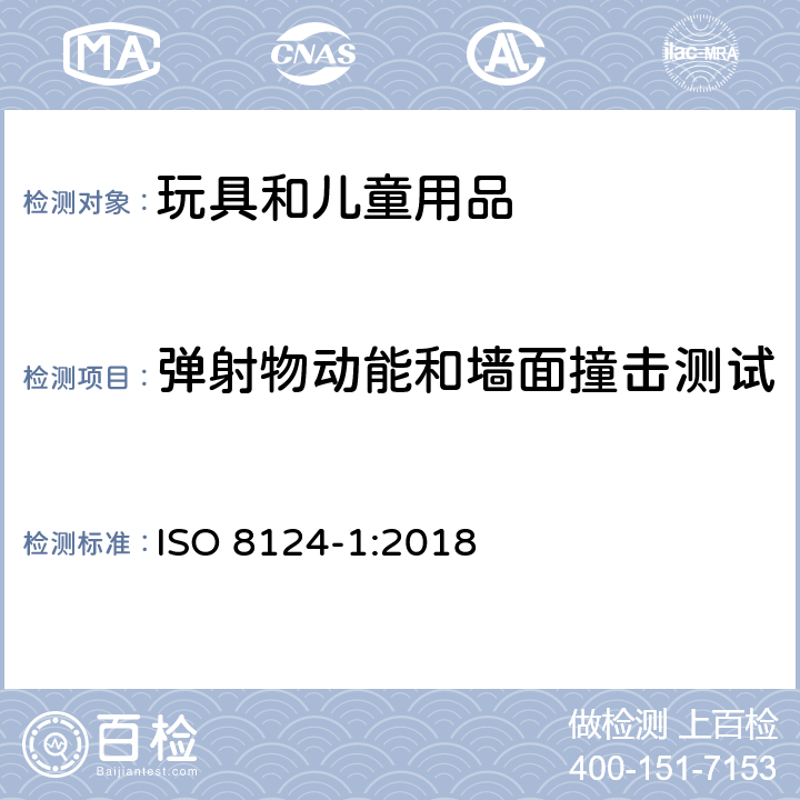 弹射物动能和墙面撞击测试 国际玩具安全标准 第1部分 ISO 8124-1:2018 5.15