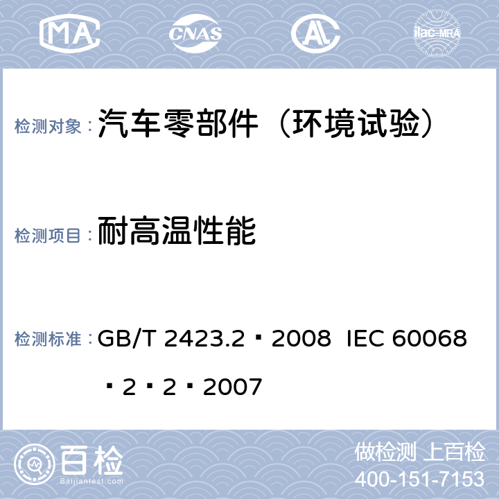耐高温性能 电工电子产品环境试验 第2部分：试验B：高温 GB/T 2423.2–2008 IEC 60068–2–2–2007
