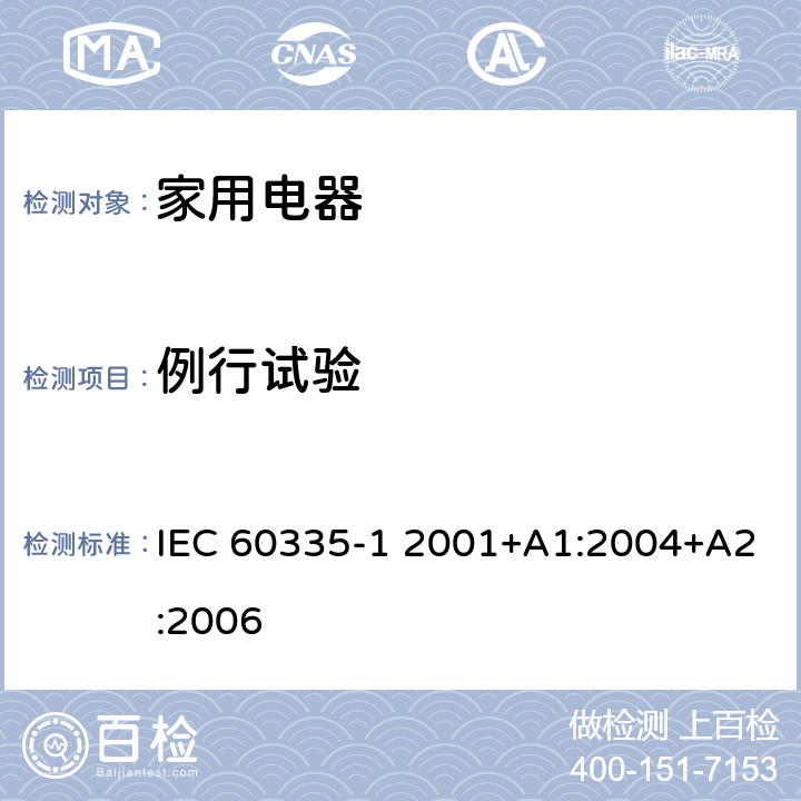 例行试验 家用和类似用途电器的安全 第1部分:通用要求 IEC 60335-1 2001+A1:2004+A2:2006 附录A
