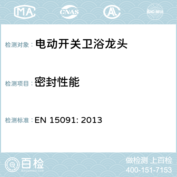 密封性能 EN 15091:2013 卫浴龙头 电动开关卫浴龙头 EN 15091: 2013 4.6
