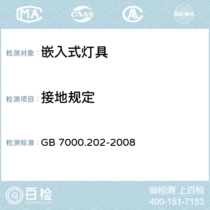 接地规定 灯具 第2-2部分：特殊要求 嵌入式通用灯具 GB 7000.202-2008 8