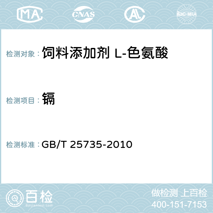 镉 饲料添加剂 L-色氨酸 GB/T 25735-2010 4.11