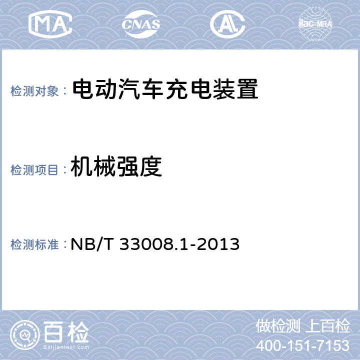机械强度 电动汽车充电设备检验试验规范第1部分:非车载充电机 NB/T 33008.1-2013 5.13