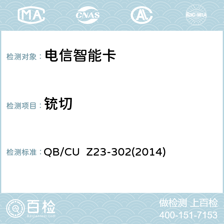 铳切 中国联通电信智能卡产品质量技术规范（V3.0） QB/CU Z23-302(2014) 17
