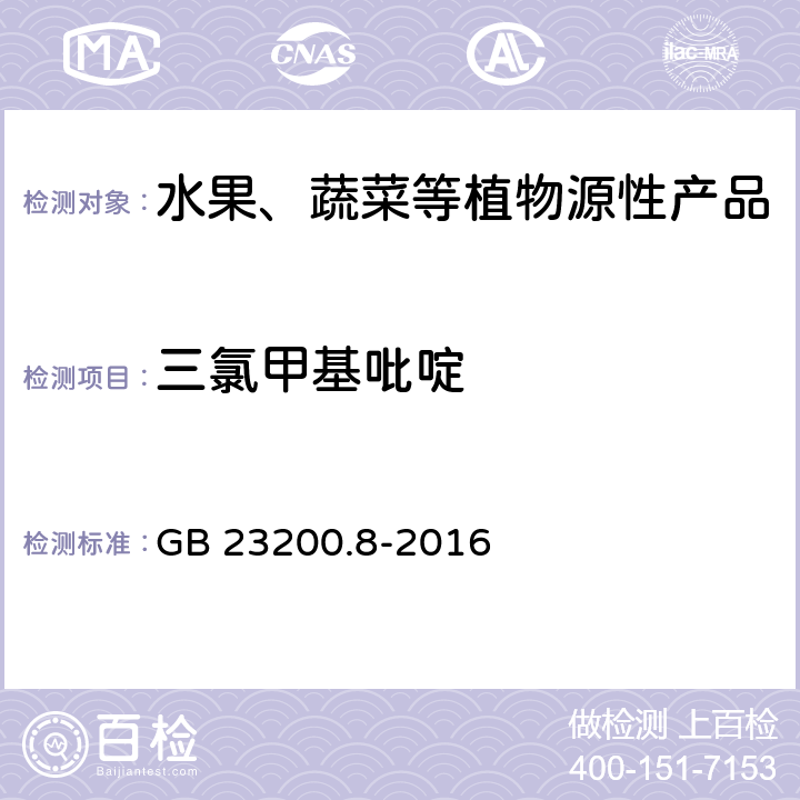 三氯甲基吡啶 食品安全国家标准 水果和蔬菜中500种农药及相关化学品残留量的测定 气相色谱-质谱法 GB 23200.8-2016