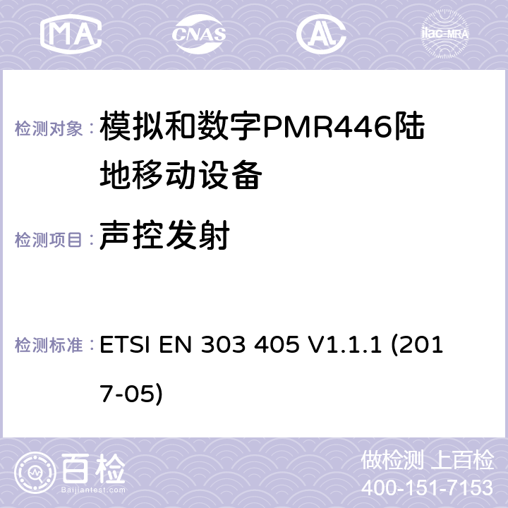 声控发射 陆地移动服务;模拟和数字PMR446设备;涵盖2014/53 / EU指令第3.2条基本要求的统一标准 ETSI EN 303 405 V1.1.1 (2017-05) 7.6