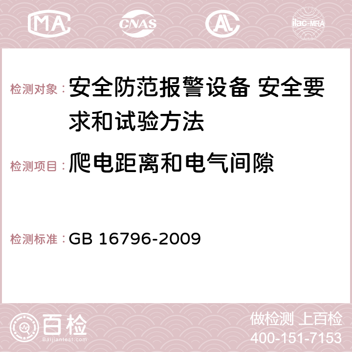 爬电距离和电气间隙 安全防范报警设备 安全要求和试验方法 GB 16796-2009