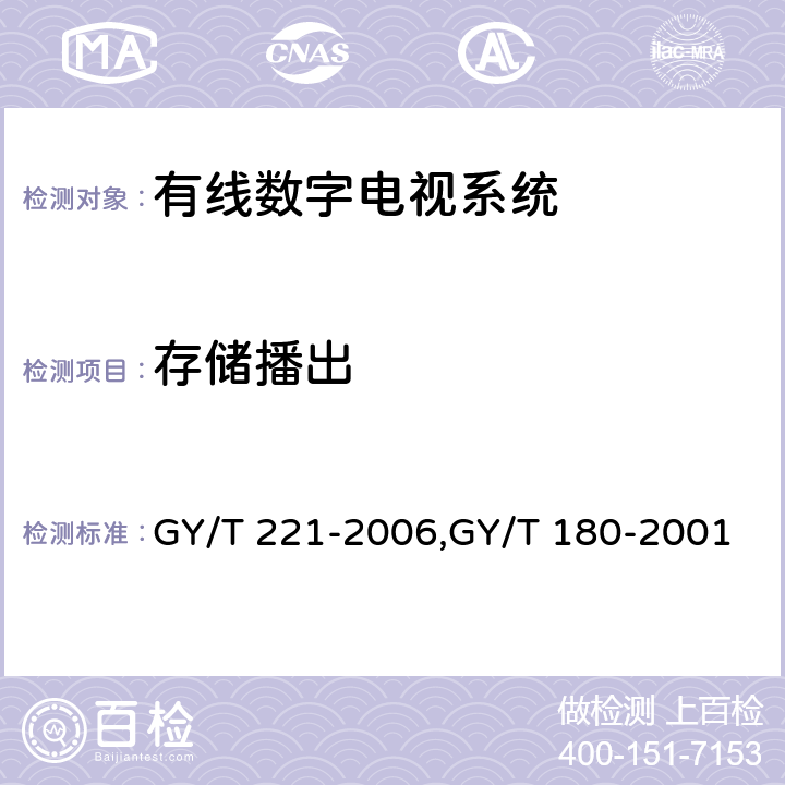 存储播出 GY/T 221-2006 有线数字电视系统技术要求和测量方法