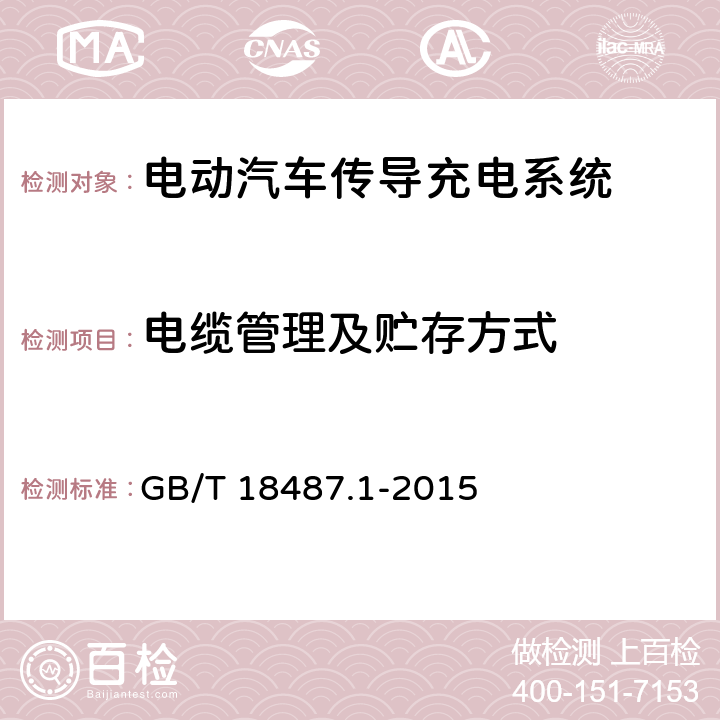 电缆管理及贮存方式 GB/T 18487.1-2015 电动汽车传导充电系统 第1部分:通用要求