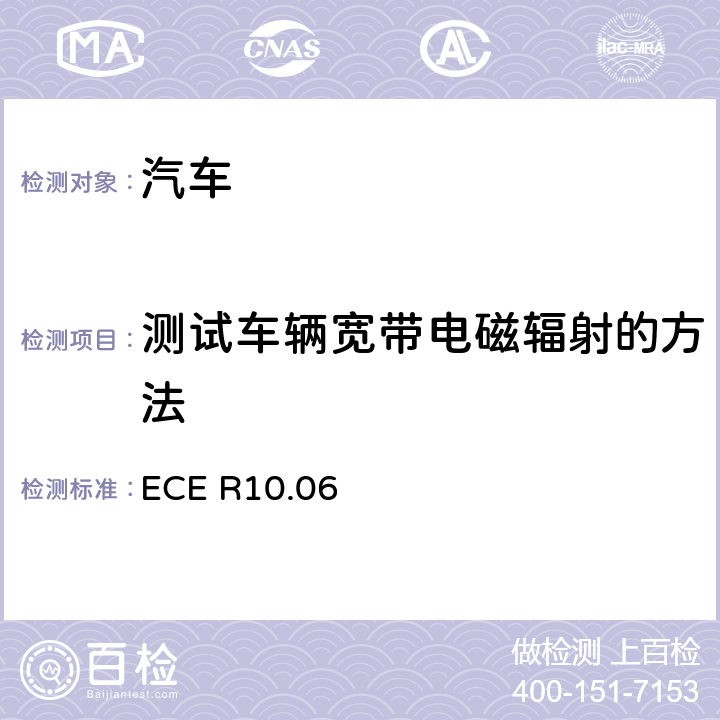 测试车辆宽带电磁辐射的方法 关于就电磁兼容性方面批准车辆的统一规定 ECE R10.06 6.2、7.2