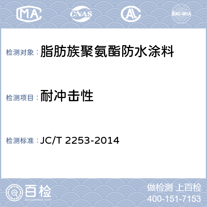 耐冲击性 JC/T 2253-2014 脂肪族聚氨酯耐候防水涂料