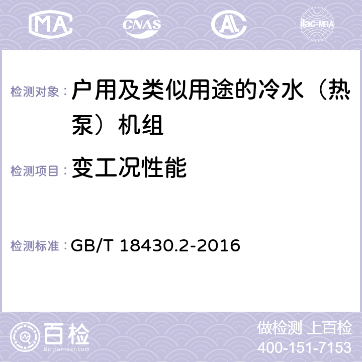 变工况性能 蒸汽压缩循环冷水（热泵）机组 第 2 部分：户用及类似用途的冷水（热泵）机组 GB/T 18430.2-2016 6.3.7.4