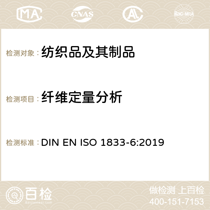 纤维定量分析 纺织品 定量化学分析 第6部分：粘胶纤维、某些铜氨纤维、莫代尔纤维或莱赛尔纤维与棉的混合物(甲酸/氯化锌法) DIN EN ISO 1833-6:2019