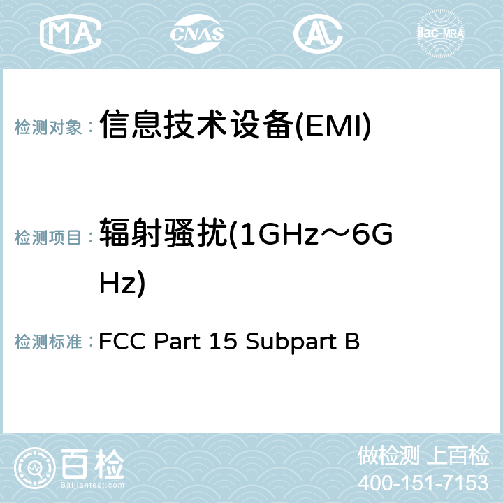 辐射骚扰(1GHz～6GHz) 射频设备B部份无意发射 FCC Part 15 Subpart B 15.109